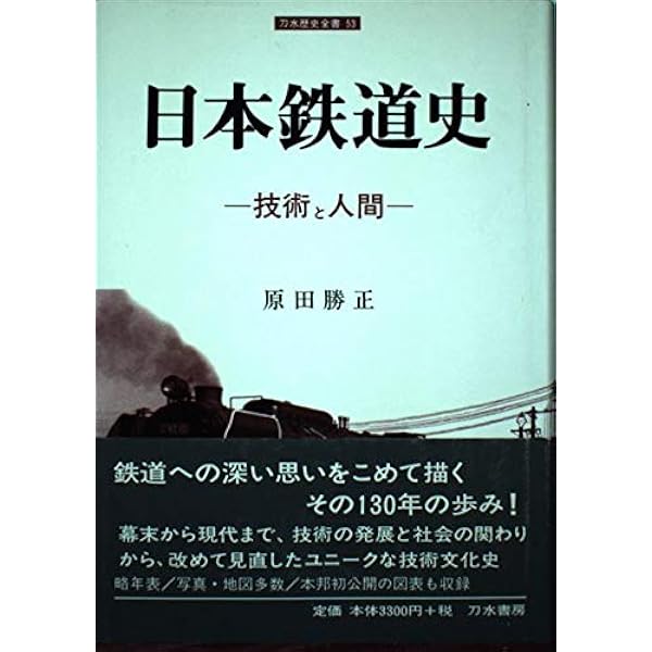 Amazon.co.jp: 鉄道の語る日本の近代 (読みなおす日本史) : 原田 勝正: 本