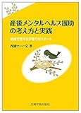 産後メンタルヘルス援助の考え方と実践―地域で支える子育てのスタート