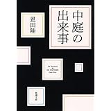 中庭の出来事 (新潮文庫)