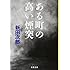 新田次郎「ある町の高い煙突(文春文庫)」