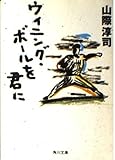 ウィニング・ボールを君に (角川文庫 や 10-13)