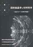回折結晶学と材料科学: 仙台スクール40年の軌跡