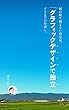 「グラフィックデザインで独立」するまでのお話し。