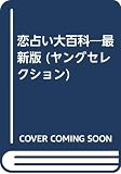 恋占い大百科 最新版 (ヤングセレクション)