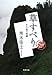 草すべり その他の短篇