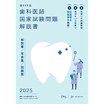 第116回歯科医師国家試験問題解説書 | DES歯学教育スクール |本 | 通販 