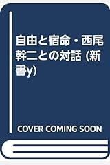 自由と宿命・西尾幹二との対話 (新書y) 新書