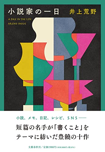 井上荒野:小説家の一日