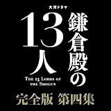 大河ドラマ 鎌倉殿の13人 完全版 第四集 ブルーレイ BOX 4枚組 Blu-ray