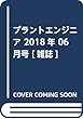 プラントエンジニア 2018年 06 月号 [雑誌]