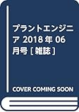プラントエンジニア 2018年 06 月号 [雑誌]