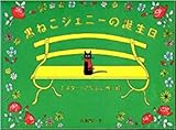黒ねこジェニーの誕生日