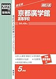 京都廣学館高等学校 2023年度受験用 赤本 251 (高校別入試対策シリーズ)