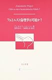 フェミニスト倫理学は可能か?