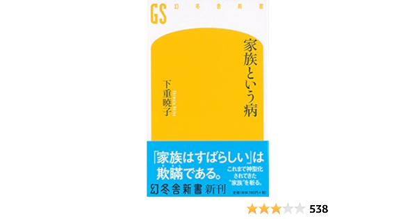 家族という病 幻冬舎新書 下重 暁子 本 通販 Amazon