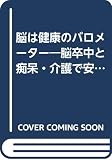 脳は健康のバロメーター