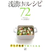 浅漬けのレシピ７２