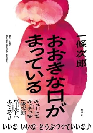 おおきな口がまっている