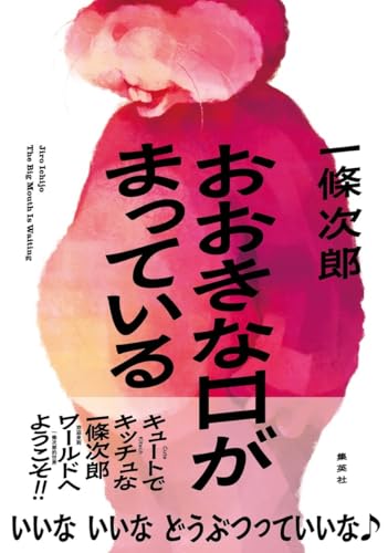 一條次郎:おおきな口がまっている