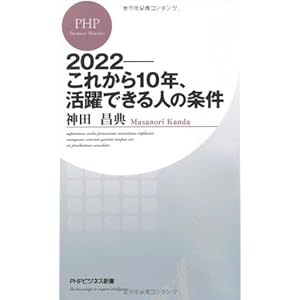 2022―これから10年、活躍できる人の条件 (PHPビジネス新書)