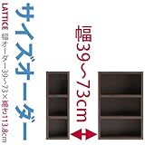 Lattice（ラチス） 本棚 ラック (サイズオーダー 高さ113.8cm 幅73cm 色：ダークブラウン) 【開梱設置サービス】