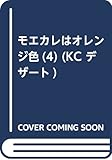 モエカレはオレンジ色(4) (KC デザート)