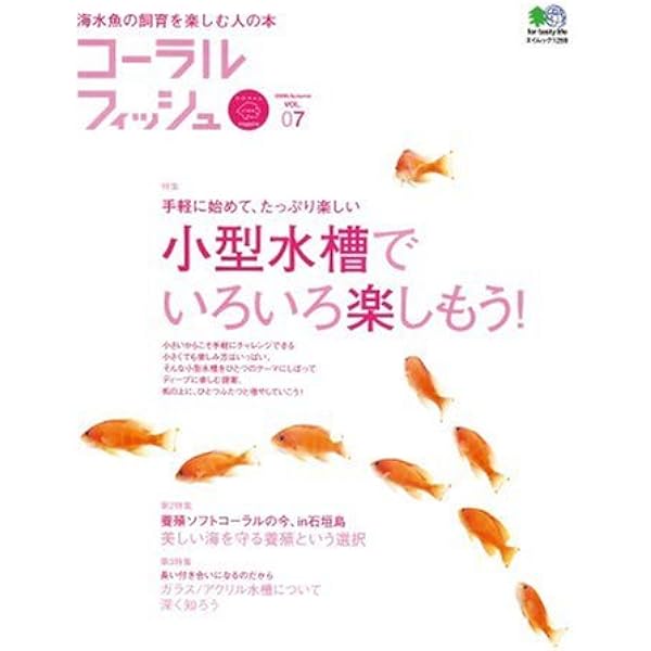 コーラルフィッシュ Vol 07 06autumn エイムック 1259 エイ出版社編集部 本 通販 Amazon