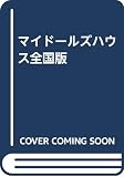 MY DOLLS’ HOUSE 131: 週刊 ヨーロッパ伝統のドールズハウスの世界