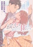 わたしをあなたで甘くして１ (一二三書房)