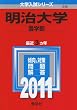 明治大学（農学部） (2011年版　大学入試シリーズ)