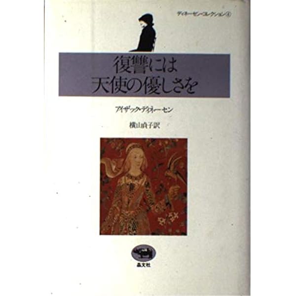ディネーセン・コレクション全4冊　初版帯付 ディネーセン・コレクション全4冊 初版帯付 ディネーセン