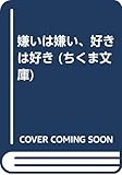嫌いは嫌い、好きは好き (ちくま文庫 い 23-1)
