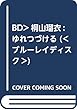 BD>桐山瑠衣:ゆれつづける (<ブルーレイディスク>)