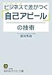 ビジネスで差がつく「自己アピール」の技術