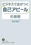 ビジネスで差がつく「自己アピール」の技術