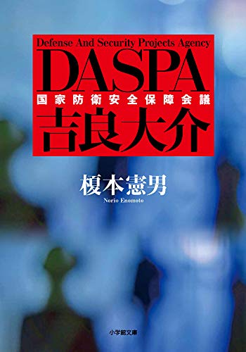 榎本憲男:DASPA 吉良大介 (小学館文庫)