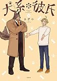 犬系の彼氏