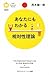 あなたにもわかる相対性理論 あなたにもわかる相対性理論