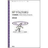 SFで自己を読む: 『攻殻機動隊』『スカイ・クロラ』『イノセンス』 (青弓社ライブラリー)