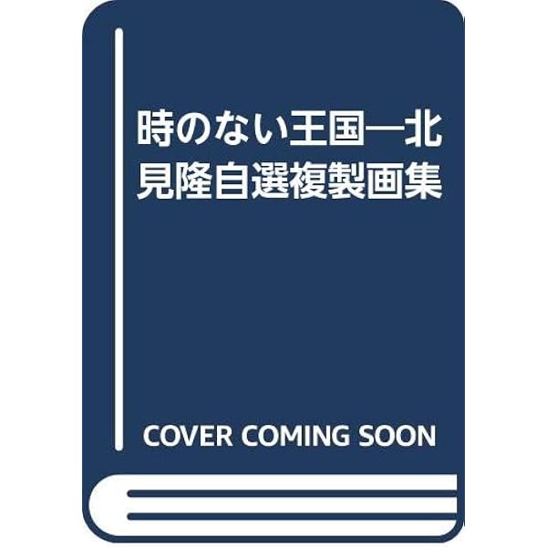 Amazon.co.jp: 楽園: 北見隆画集 : 北見 隆: 本