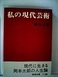 私の現代芸術 (1963年)