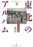 東北のアルバム---ふるさとの記憶 (らんぷの本)