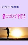 癌について学ぼう