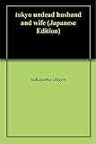 東京ゾンビ伝説ー夫婦