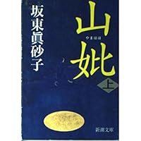 葛橋 (角川文庫 は 17-4) | 坂東 眞砂子 |本 | 通販 | Amazon