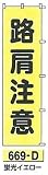 つくし工房　蛍光桃太郎旗　路肩注意　669-D