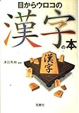 目からウロコの漢字の本 by ていく