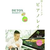 弾くヒーリング/ピアノレイキ ~浄化を促すデトックス
