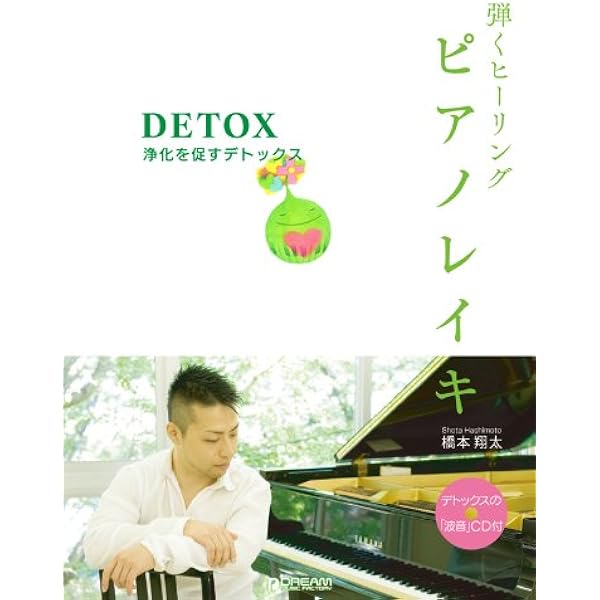 橋本翔太 輝気のピアノ チャイムレメディ CD4枚セット ヒーリング インスト 弾くヒーリング ピアノレイキ・浄化を促すデトックス デトックス