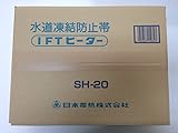 日本電熱 水道凍結防止帯 SH-20 20m